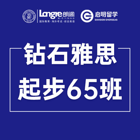 钻石雅思起步65班