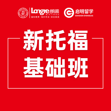新托福基础班