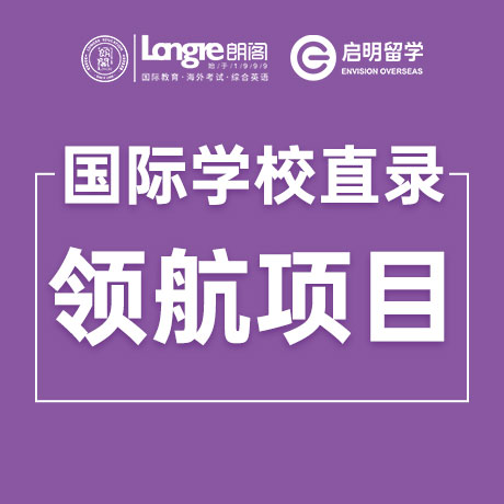 国际学校直录—领航项目
