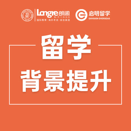 留学背景提升