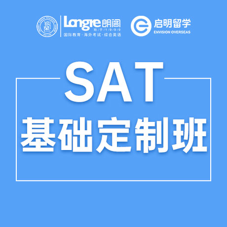 SAT基础定制班